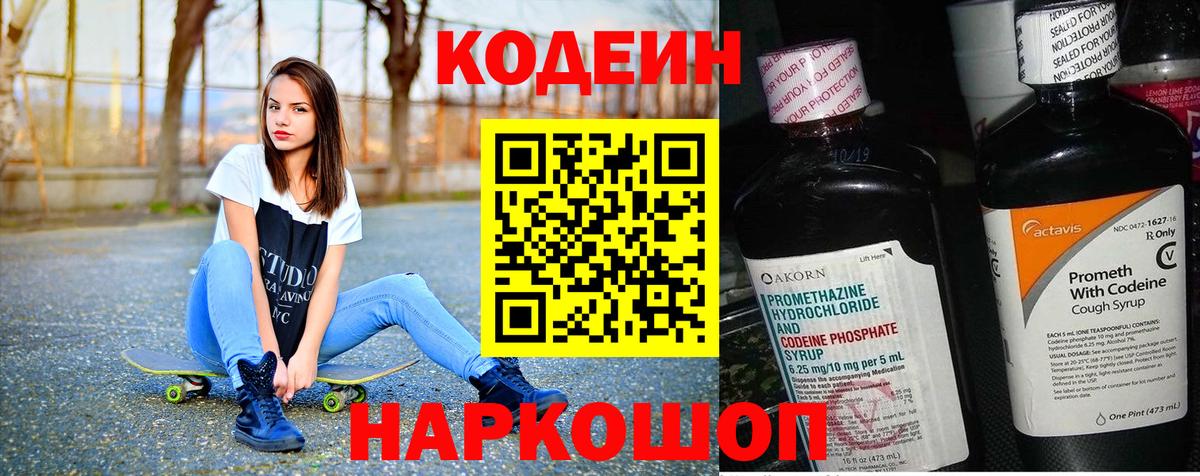 Codein напиток Lean (лин)  Вход с VPN  Кодеин Purple Drank  Кострома 