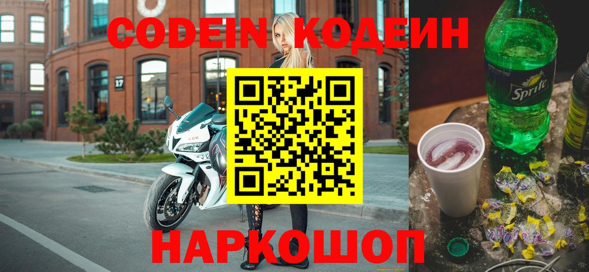Кодеин Purple Drank Кострома